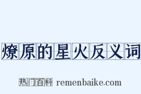 燎原的星火反义词是什么意思的图片